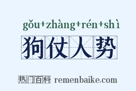 狗仗人势是什么意思的图片